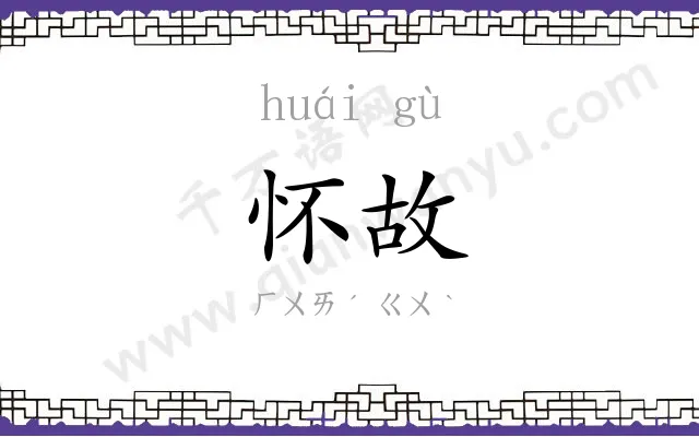 怀故