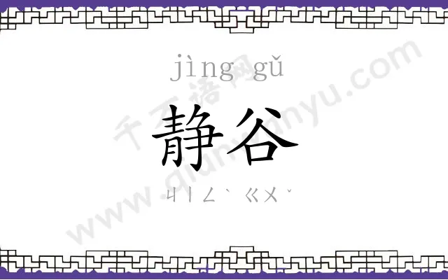 静谷