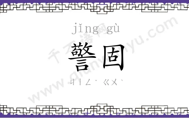 警固