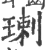 㻝(宋·印刷字体·广韵)