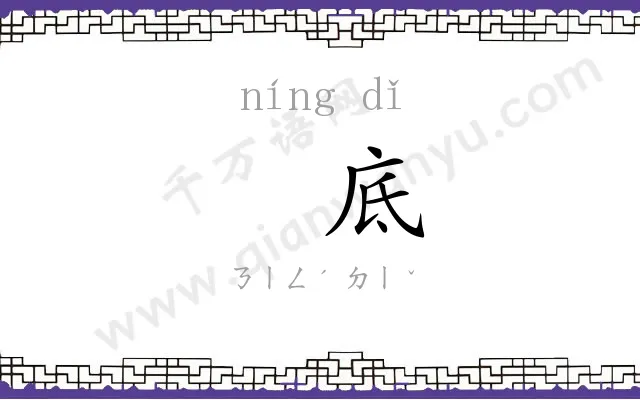 㝉底