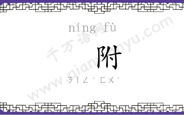 㝉附