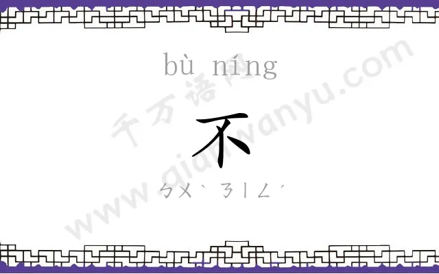 不㝉
