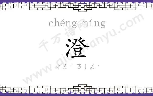 澄㝉
