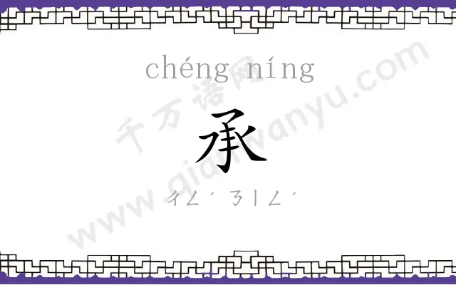 承㝉