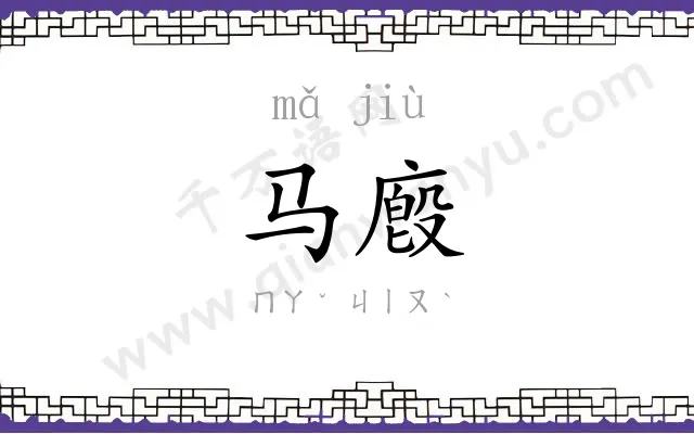 马廏