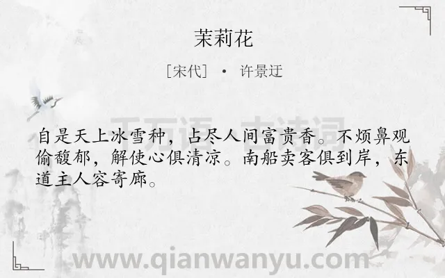 《茉莉花》作者是宋代的许景迂.诗词全文约共47字.