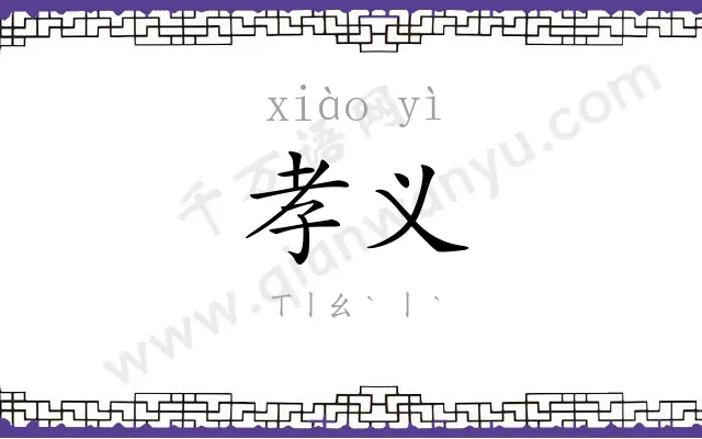 孝义