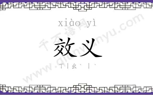 效义