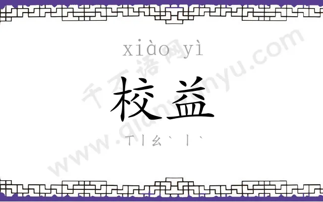 校益
