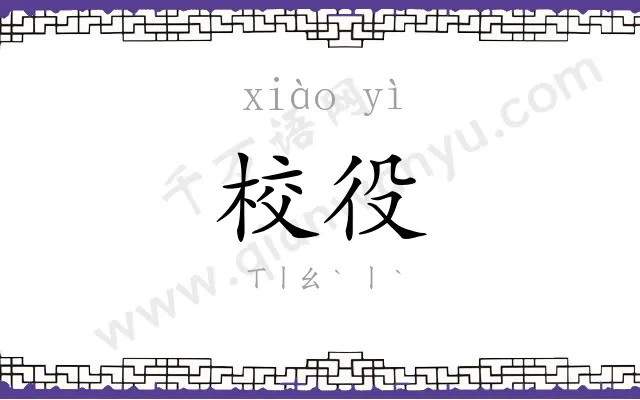 校役