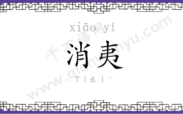 消夷