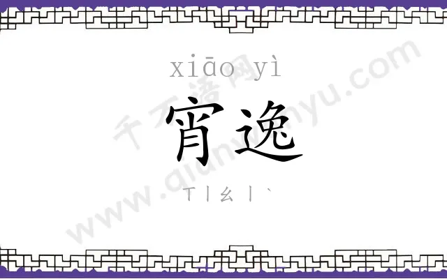 宵逸