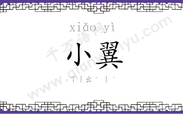 小翼