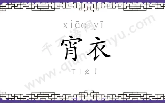 宵衣