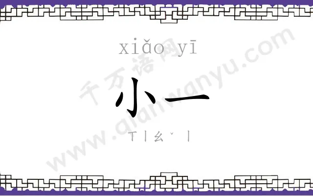 小一