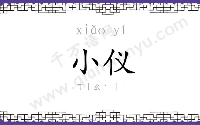 小仪