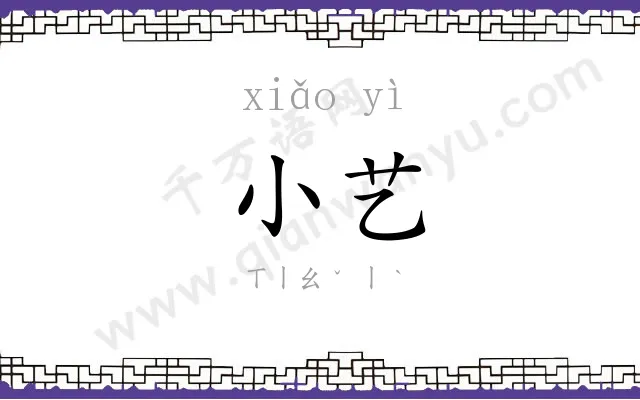 小艺