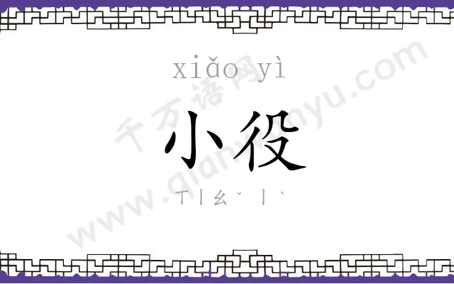 小役