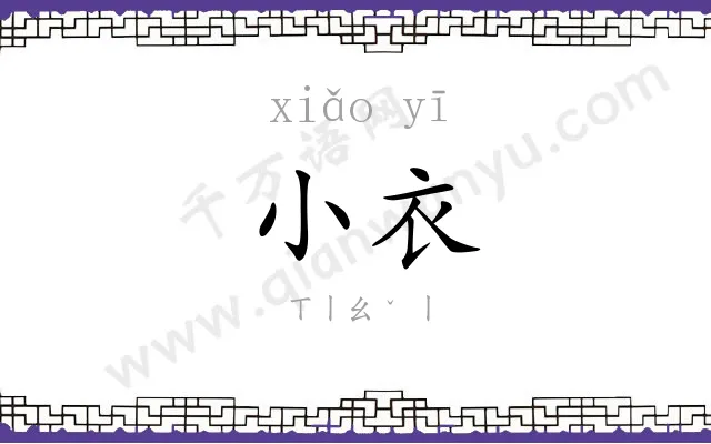 小衣