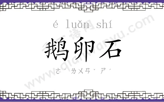 鹅卵石