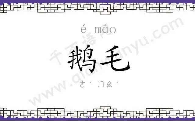 鹅毛
