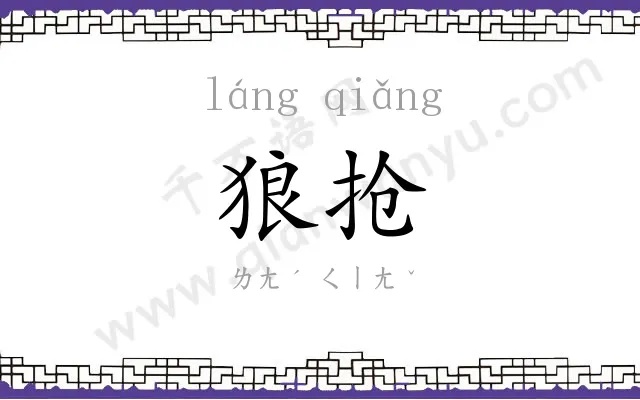 狼抢