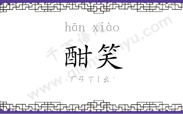 酣笑