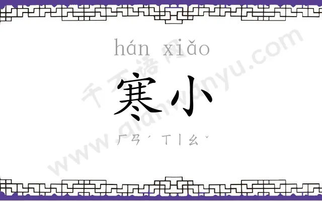 寒小