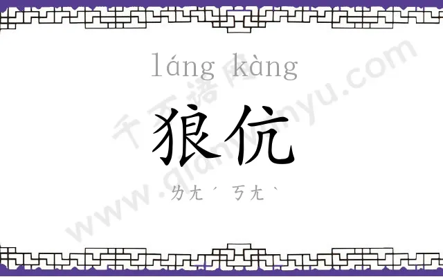 狼伉