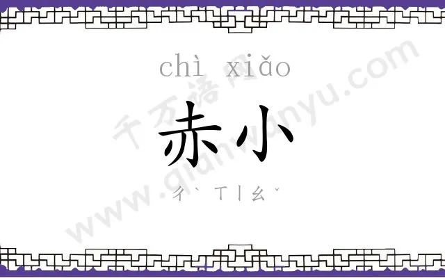 赤小