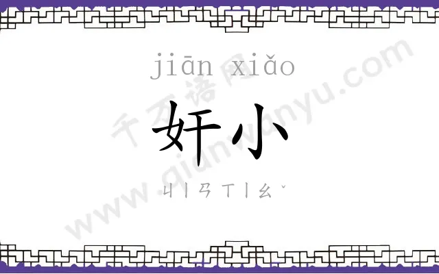 奸小
