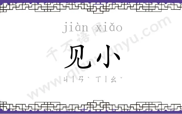 见小