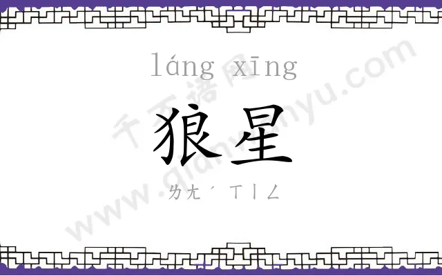 狼星