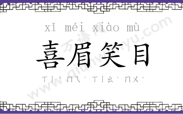 喜眉笑目