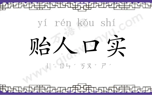 贻人口实