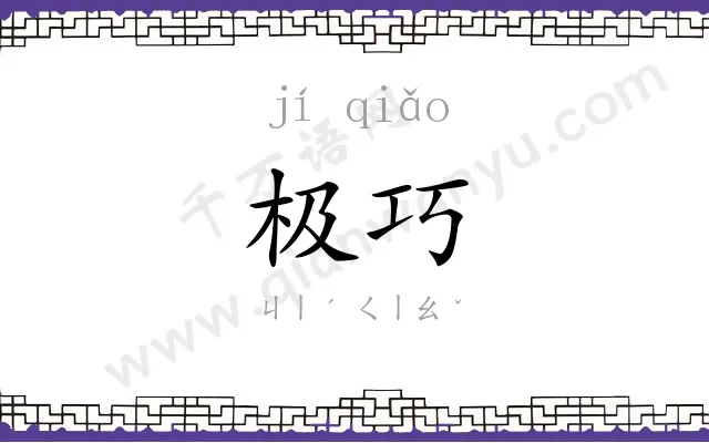极巧