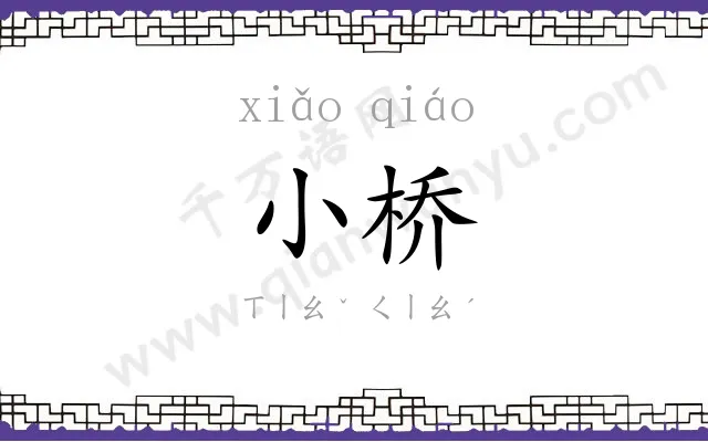 小桥