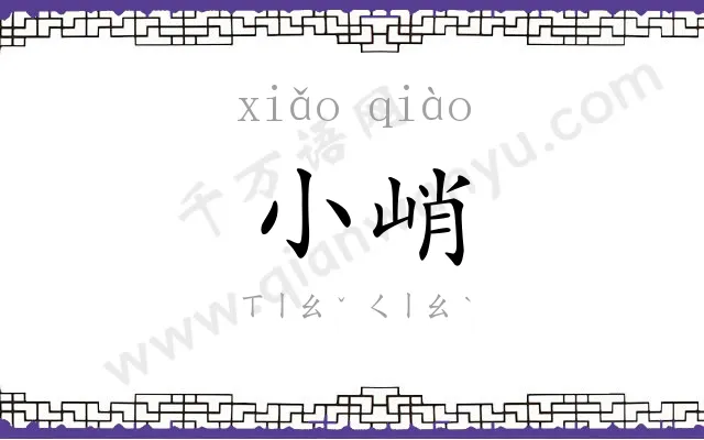 小峭