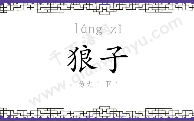 狼子