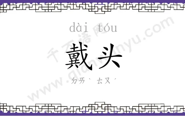戴头