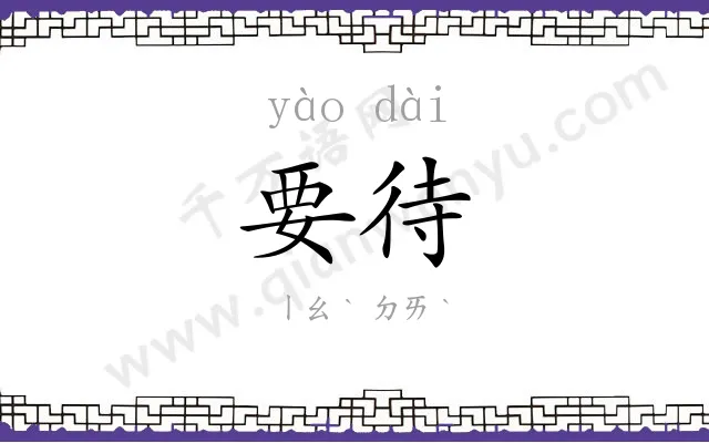 要待