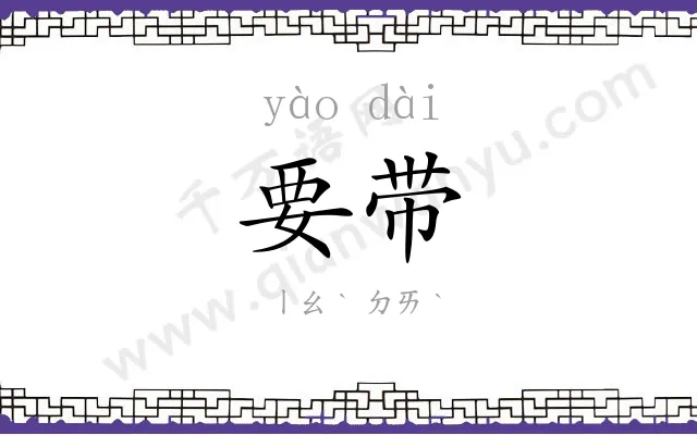 要带