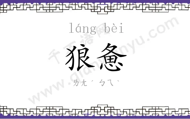 狼惫