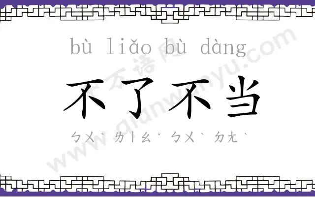 不了不当