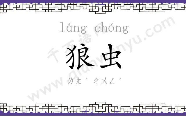 狼虫