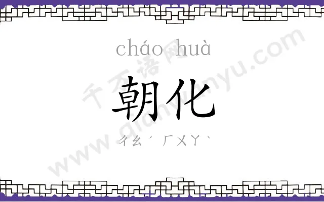 朝化