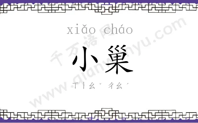 小巢