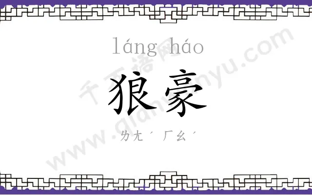 狼豪