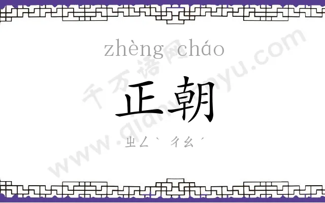 正朝